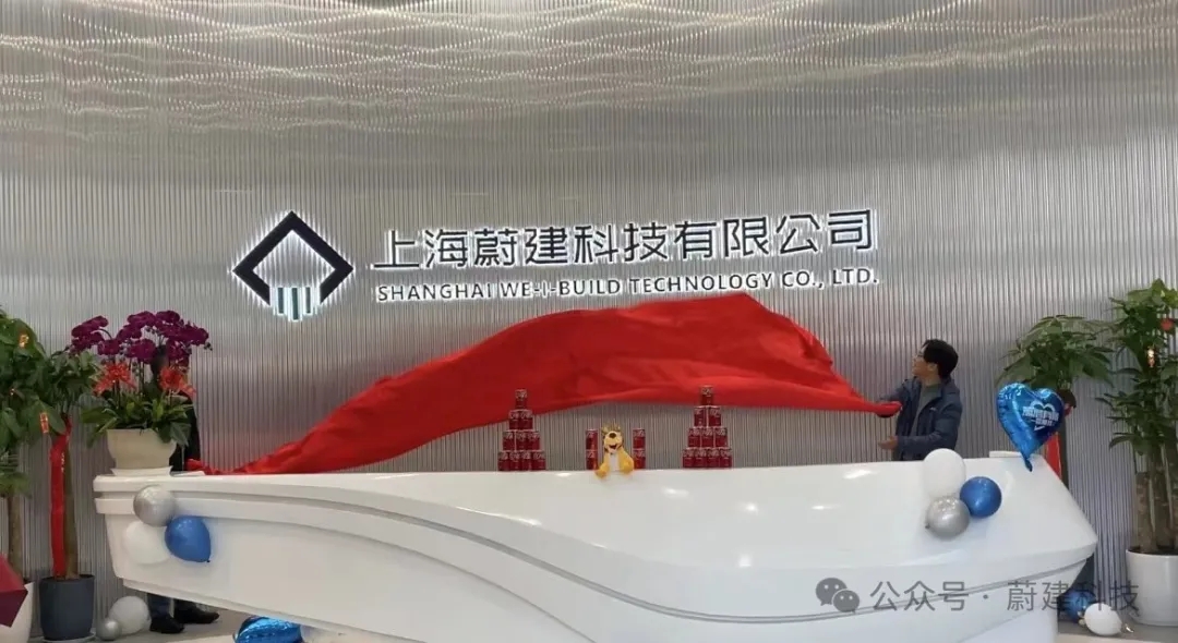 蔚建科技乔迁新址