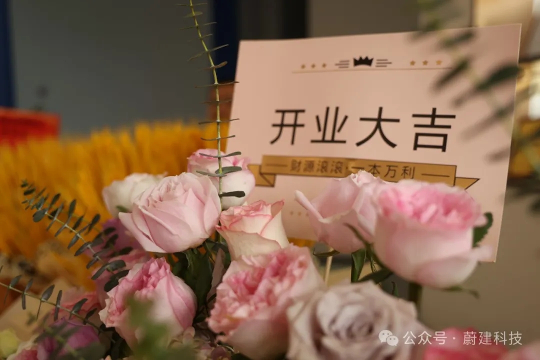 蔚建科技乔迁新址