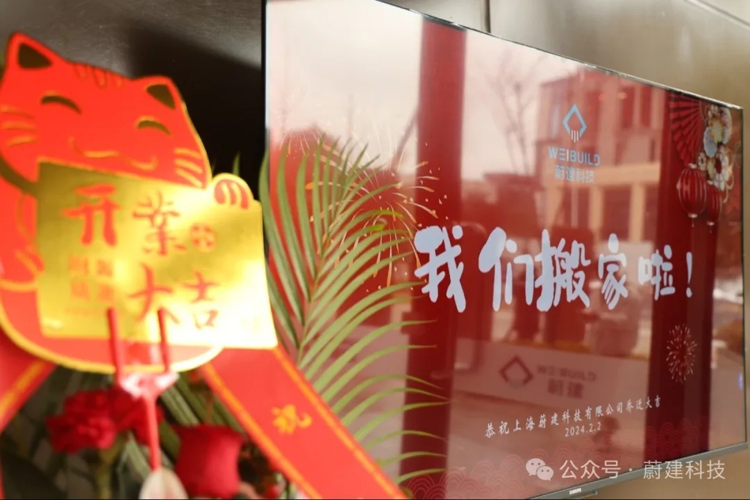 蔚建科技乔迁新址
