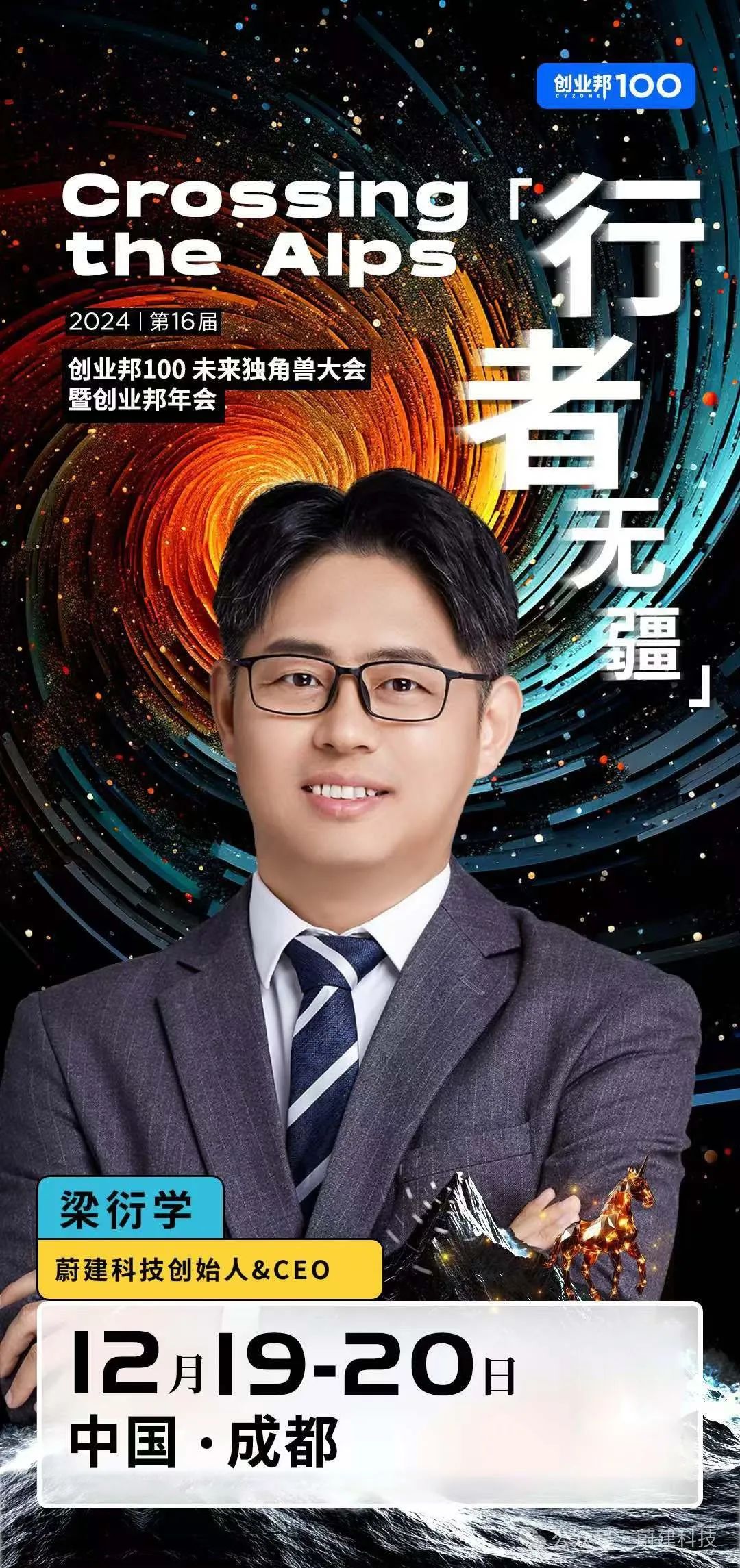 蔚建科技创始人&CEO梁衍学确认出席2024创业邦100未来独角兽大会