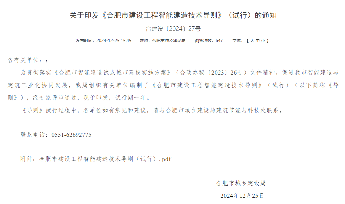 合肥印发智能建造技术导则 抹灰机器人、喷涂机器人、智能钢筋加工设备在列