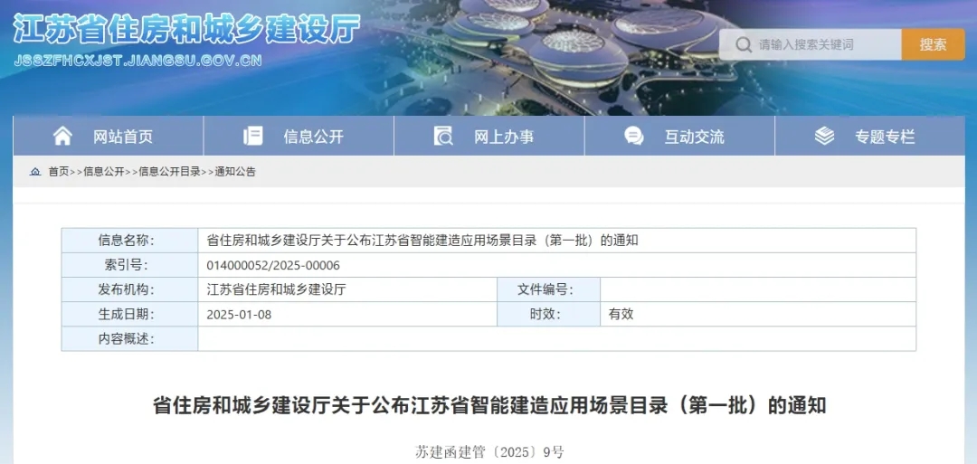 江苏省住房和城乡建设厅关于公布江苏省智能建造应用场景目录（第一批）的通知