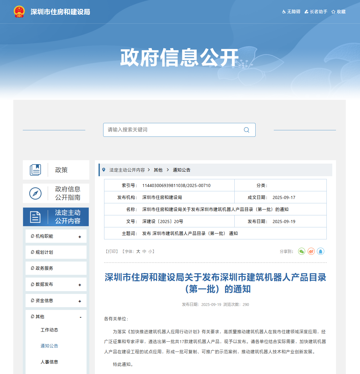 蔚建智能抹灰机器人PMC-6000iC成功入选深圳市住房和建设局发布的第一批建筑机器人产品目录