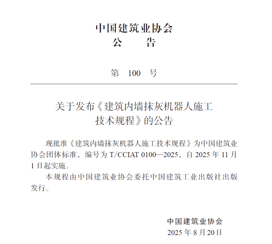 蔚建科技深度参与编制中国建筑业协会《建筑内墙抹灰机器人施工技术规程》