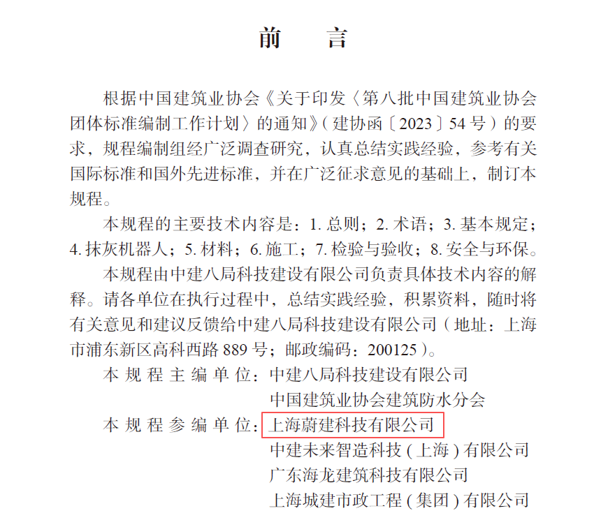 蔚建科技深度参与编制中国建筑业协会《建筑内墙抹灰机器人施工技术规程》