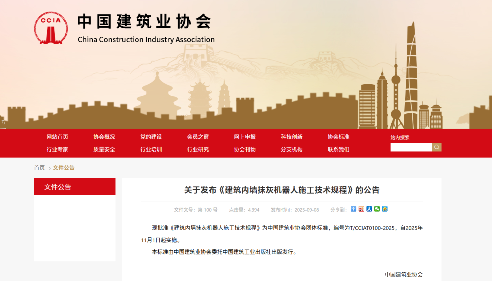 蔚建科技深度参与编制中国建筑业协会《建筑内墙抹灰机器人施工技术规程》