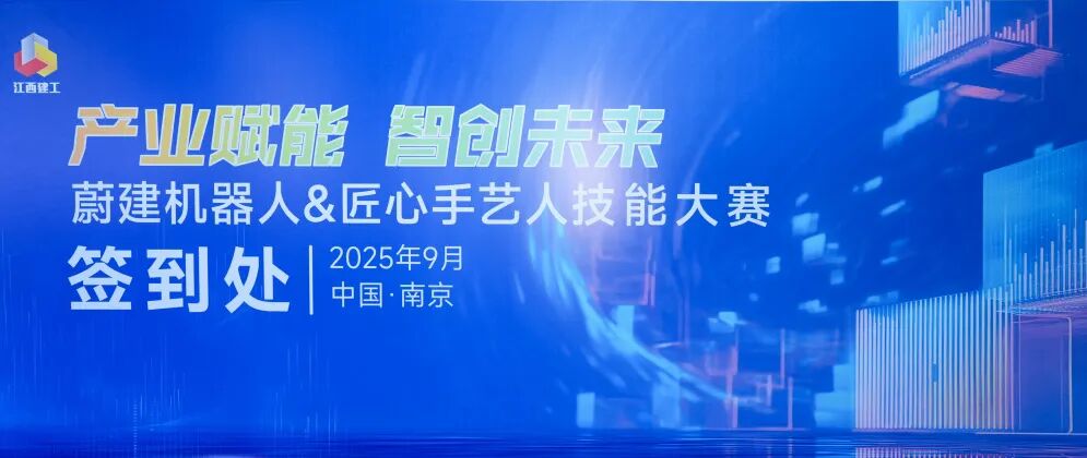 抹灰人机对决：江西建工“蔚建机器人&匠心手艺人技能大赛”在南京举行