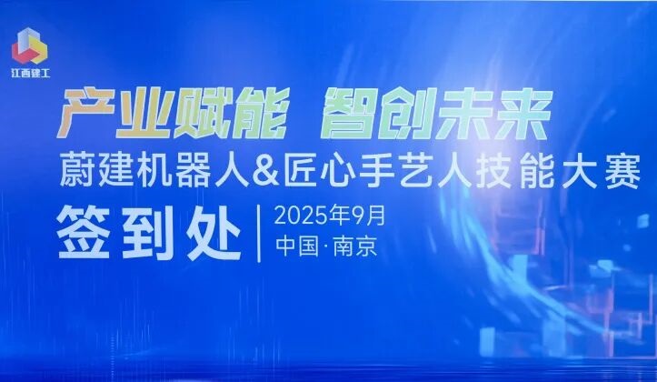 抹灰机器人vs传统人工：江西建工“蔚建机器人&匠心手艺人技能大赛”在南京