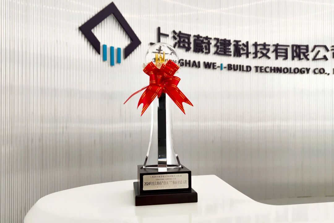 蔚建科技抹灰机器人应用项目荣获上海市“白玉兰”优质建设工程奖