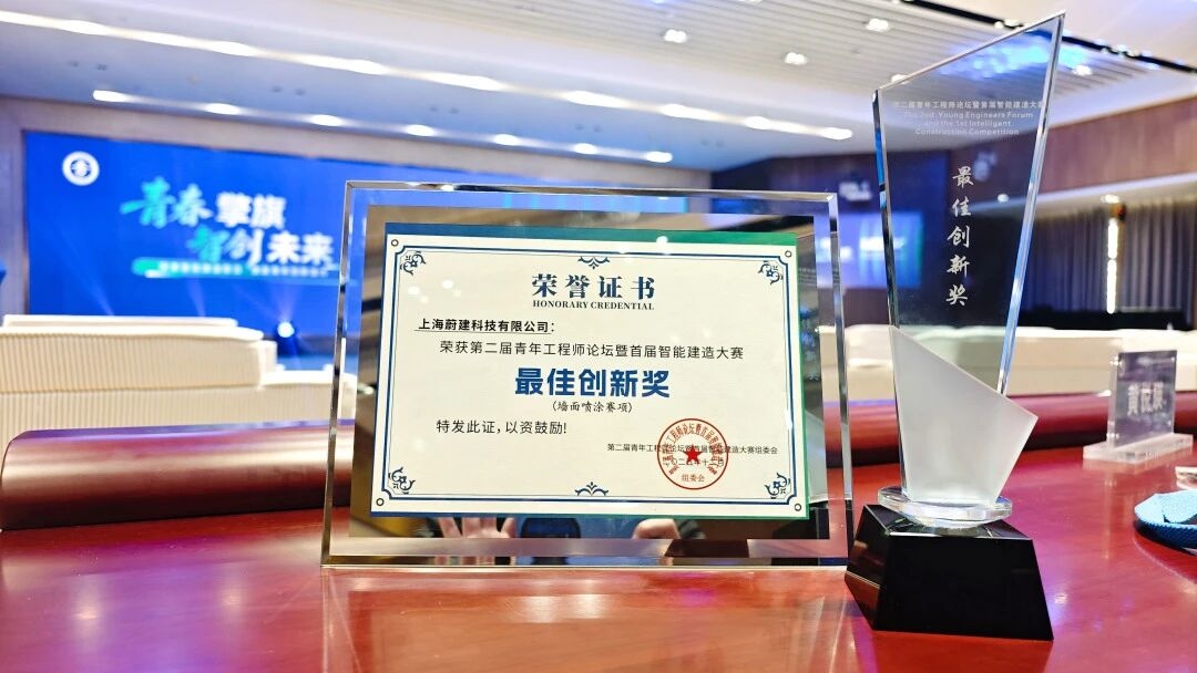 蔚建喷涂机器人荣获首届智能建造大赛“最佳创新奖” 蔚建喷涂机器人荣获首届智能建造大赛“最佳创新奖”(图5)