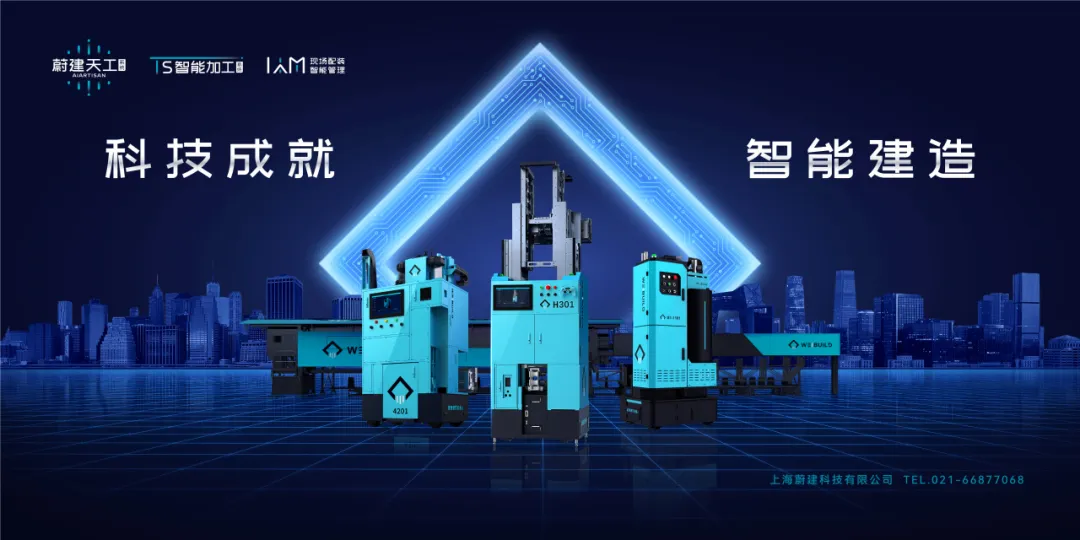 Double landing of projects in Beijing and Zhejiang, empowering building manufacturing with Weijian Technology: accelerating the popularization of large-scale construction!(图8) Double landing of projects in Beijing and Zhejiang, empowering building manufacturing with Weijian Technology: accelerating the popularization of large-scale construction!(图8)