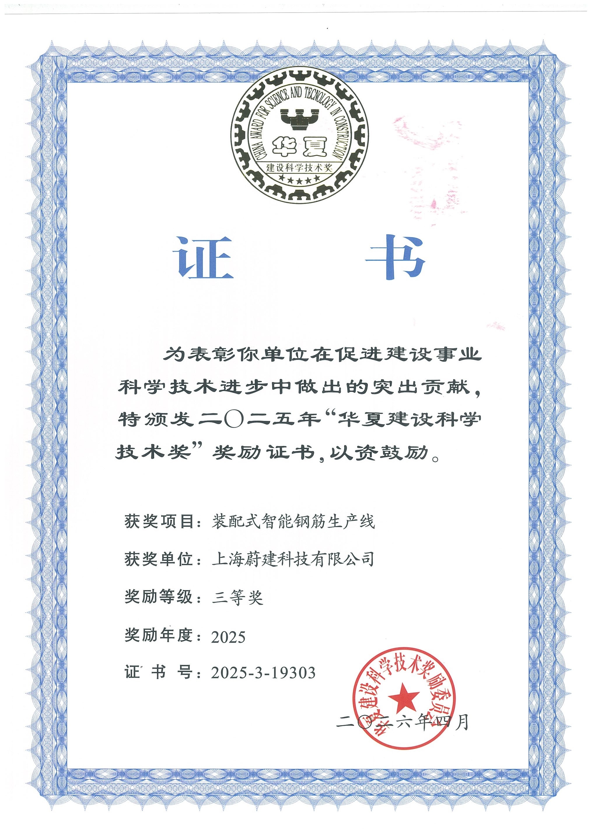 [Good news] Weijians "Prefabricated Intelligent Steel Bar Production Line" has won the Huaxia Construction Science and Technology Award(图1)