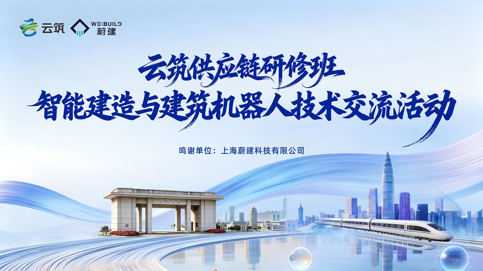 云筑网供应链研修班走进蔚建科技,共探具身智能赋能建筑产业新路径!(图3) 云筑网供应链研修班走进蔚建科技,共探具身智能赋能建筑产业新路径!(图3)