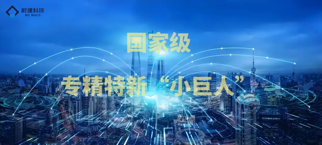 蔚建科技荣膺工业和信息化部第六批专精特新“小巨人”企业称号
